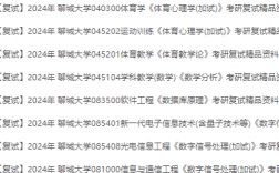 聊城大學(xué)考研報錄比(考研報錄比查詢網(wǎng))