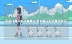 如何報(bào)考人力資源師證 怎么考人力資源資格證
