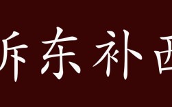 拆東補西是什么意思_近義詞_來源