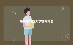 斯威本科技大學(xué)世界排名
