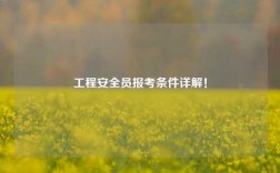 工程安全員報考條件詳解！