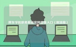 隴東學院教務系統官網登錄入口（附流程）
