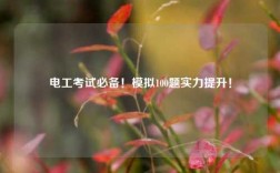 電工考試必備！模擬100題實力提升！