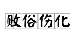 敗俗傷風(fēng)的意思_釋義_出處