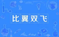 比翼齊飛的意思_釋義_出處