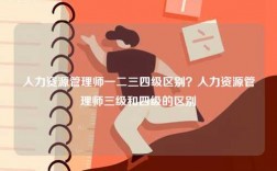 人力資源管理師一二三四級區別？人力資源管理師三級和四級的區別