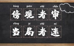 傍觀者審，當局者迷的意思_釋義_出處