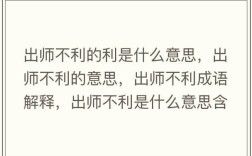 出師不利是什么意思_近義詞_來源