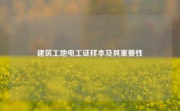 建筑工地電工證樣本及其重要性
