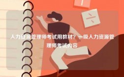 人力資源管理師考試用教材？一級人力資源管理師考試內容