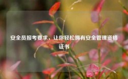 安全員報考要求，讓你輕松擁有安全管理資格證書