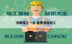 招聘電工一名 免費(fèi)發(fā)布招工