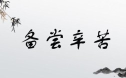 備嘗艱苦的意思_釋義_出處