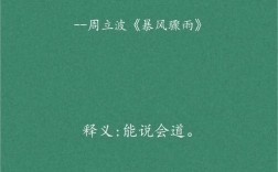 暴風驟雨的意思_釋義_出處