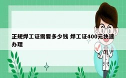 正規焊工證需要多少錢 焊工證400元快速辦理