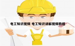 電工知識視頻 電工知識講解視頻教程