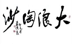 大浪淘沙的解釋_近義詞_反義詞