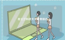 昆士蘭科技大學世界排名
