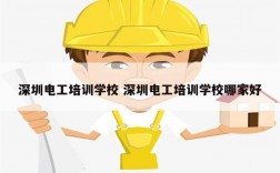 深圳電工培訓學校 深圳電工培訓學校哪家好