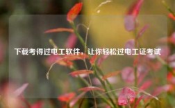 下載考得過電工軟件，讓你輕松過電工證考試