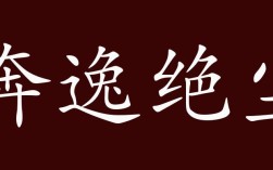 奔逸絕塵的意思_釋義_出處