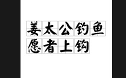 姜太公釣魚，愿者上鉤的解釋_近義詞_反義詞
