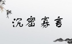 沉密寡言是什么意思_近義詞_來(lái)源