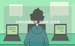 分朋引類的解釋_近義詞_反義詞