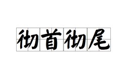 從頭到尾是什么意思_近義詞_來源