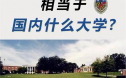 約翰霍普金斯大學相當于國內什么大學？含金量高嗎？