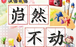 巋然不動的解釋_近義詞_反義詞