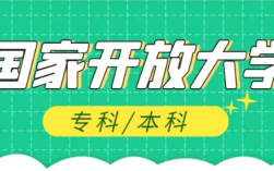 2025年最新國家開放大學怎么報名,報名流程是什么樣的？