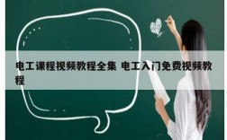 電工課程視頻教程全集 電工入門免費視頻教程