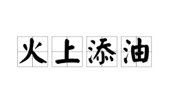 熬油費火是什么意思_近義詞_來源