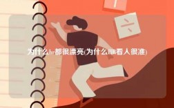 為什么hr都很漂亮(為什么HR看人很準)