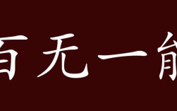 百無一能的解釋_近義詞_反義詞