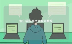銅仁學(xué)院美術(shù)錄取分?jǐn)?shù)線