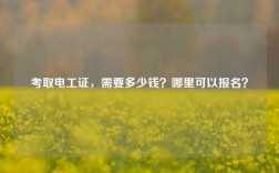 考取電工證，需要多少錢？哪里可以報名？