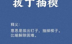 拔丁抽楔是什么意思_近義詞_來(lái)源