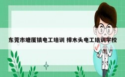 東莞市塘廈鎮(zhèn)電工培訓(xùn) 樟木頭電工培訓(xùn)學(xué)校