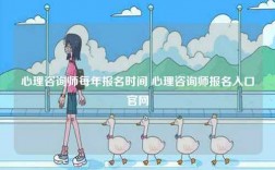 心理咨詢師每年報名時間 心理咨詢師報名入口官網