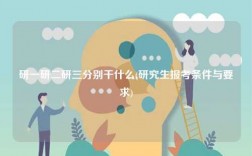 研一研二研三分別干什么(研究生報(bào)考條件與要求)