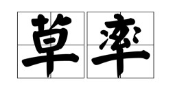 草率從事的解釋_近義詞_反義詞