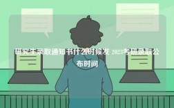 研究生錄取通知書什么時候發 2023考研錄取公布時間