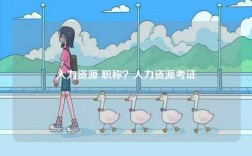 人力資源 職稱？人力資源考證