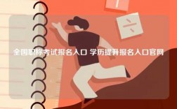 全國職稱考試報名入口 學歷提升報名入口官網(wǎng)