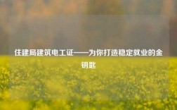 住建局建筑電工證——為你打造穩定就業的金鑰匙