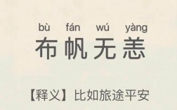 布帆無恙的解釋_近義詞_反義詞