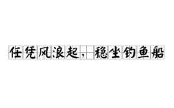 任憑風浪起，穩坐釣魚臺的解釋_近義詞_反義詞