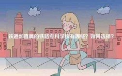 鐵道部直屬的鐵路專科學(xué)校有哪些？如何選擇？